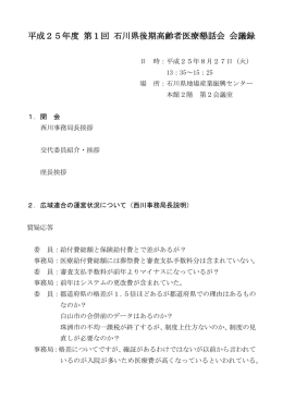 平成25年度 第1回 石川県後期高齢者医療懇話会 会議録