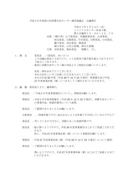 平成26年度第2回消費生活センター運営協議会 会議報告 平成27年1月