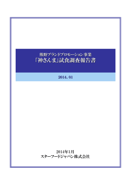 「神さんま」試食調査報告書