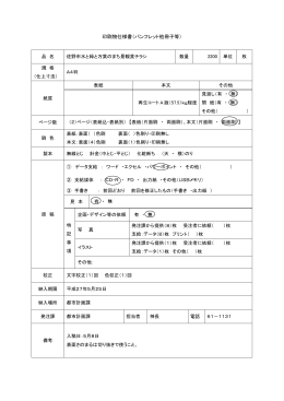 印刷物仕様書（パンフレット他冊子等）