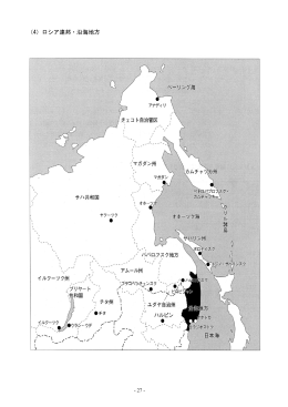 ロシア 連邦 ( れんぽう ) ・ 沿海地方 ( えんかいちほう )