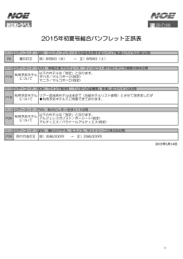 2015年初夏号総合パンフレット正誤表