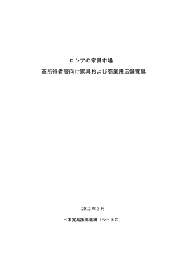 ロシアの家具市場 高所得者層向け家具および商業