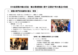 日本産酒類の輸出促進・輸出環境整備に関する国税庁等の最近の取組