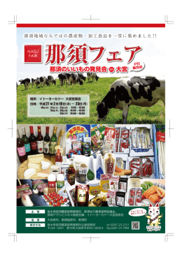 那須フェアチラシ（PDF：1990KB）