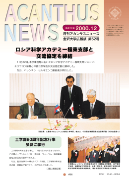 ロシア科学アカデミー極東支部と 交流協定を締結