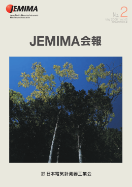 No.2 - 社団法人・日本電気計測器工業会（JEMIMA）