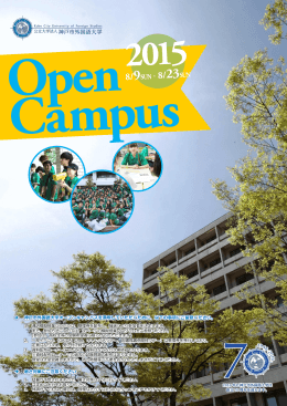 神戸市外国語大学オープンキャンパスを満喫していただくために、以下の