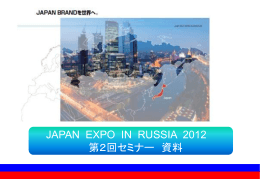 Japan Expo In Russia 出展説明会