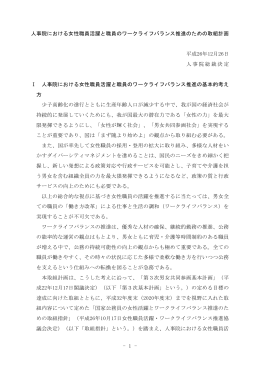 人事院における女性職員活躍と職員のワークライフバランス推進のため