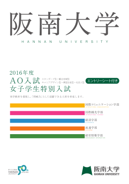 AO入試・女子学生特別入試2016パンフレット