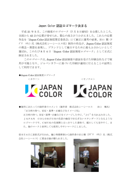 Japan Color 認証ロゴマーク決まる