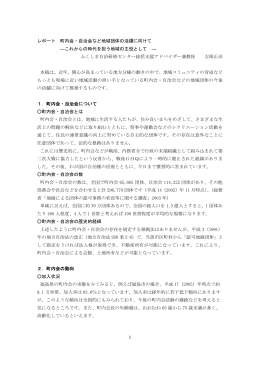 1 レポート 町内会・自治会など地域団体の活躍に向けて ―これからの