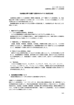 社会福祉分野で活躍する国内外のNPOに助成を決定