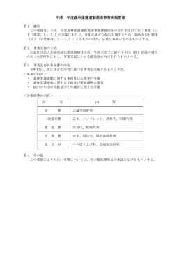 平成 年度森林愛護運動推進事業実施要領