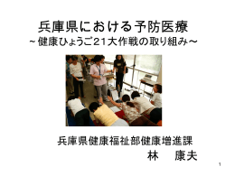 兵庫県における予防医療～健康ひょうご21大作戦の取り組み