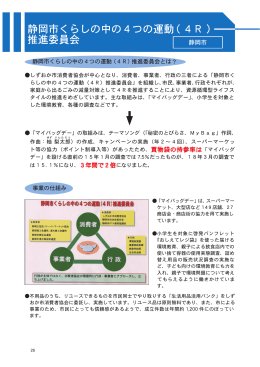静岡市くらしの中の4つの運動 ( 4R ) 推進委員会