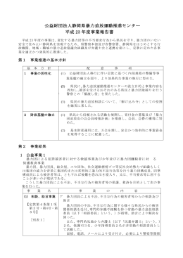 公益財団法人静岡県暴力追放運動推進センター 平成 23 年度事業報告書