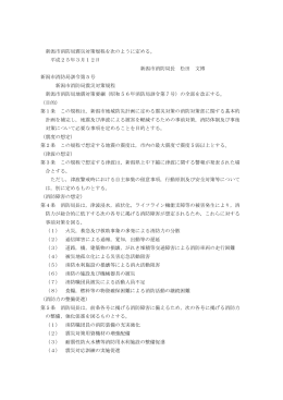 第5号新潟市消防局震災対策規程（PDF：143KB）