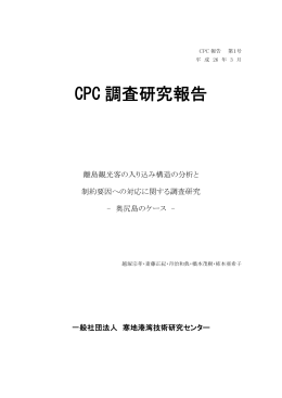CPC 調査研究報告