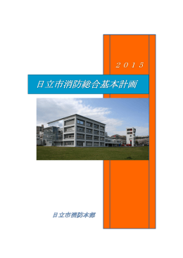 日立市消防総合基本計画(PDF形式 3452キロバイト)