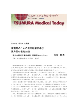 薬剤師のための漢方服薬指導① 漢方薬の基礎知識 赤瀬 朋秀