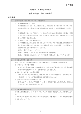 報告事項 平成 21 年度 第 8 回理事会 報告事項