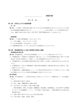 大規模消防計画サンプル - 消防設備施工・点検/防火対象物点検なら