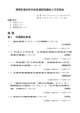 平成25年5月 定例会次第 - 港南区連合町内会長連絡協議会