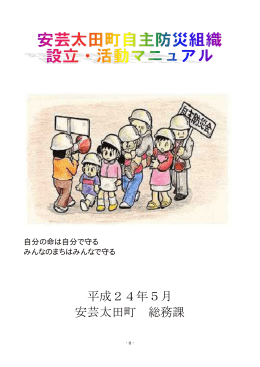 安芸太田町自主防災 組織設立・活動マニュアル