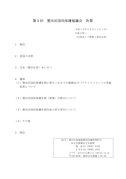 配布資料（墨田区国民保護計画（素案）、同計画（答申案）及び