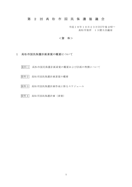 配布資料 - 高松市