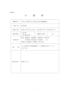 第1回議事録
