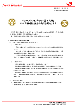 「ななつ星 in 九州」 2015 年春・夏出発分の受付を開始します