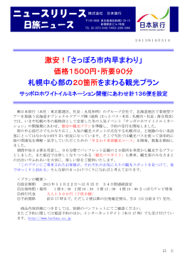 90分1500円、サッポロホワイトイルミネーションの開催に合わせ