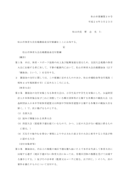 松山市体育大会出場激励金交付要綱(PDF:296KB)