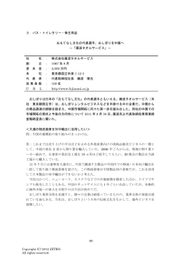 80 3．バス・トイレタリー・衛生用品 おもてなし文化の代表選手、おしぼりを