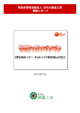 夢に向かってー・チャレンジ！秋沢さんと共に