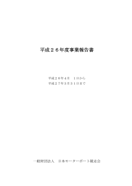 平成26年度事業報告書 - 一般財団法人 日本モーターボート競走会