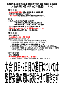 大会前日9月27日金曜日の流れ