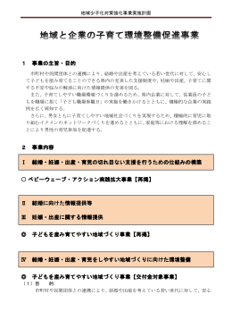 1 事業の主旨・目的 2 事業内容 Ⅰ 結婚・妊娠・出産・育児の切れ目ない