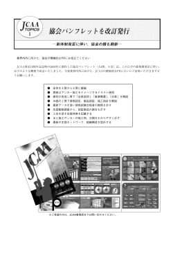 協会パンフレットを改訂発行 - JCAA 日本建築あと施工アンカー協会