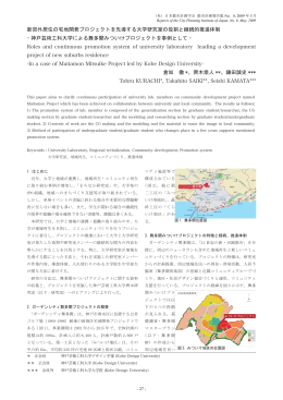 新郊外居住の宅地開発プロジェクトを先導する大学研究室の役割と継続