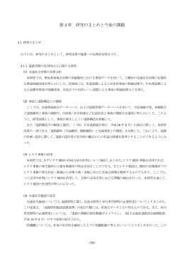 第4章 研究のまとめと今後の課題