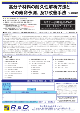 高分子材料の耐久性解析方法と その寿命予測、及び改善手法