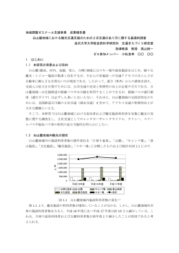 地域課題ゼミナール支援事業 成果報告書 白山麗地域