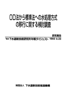 【ﾊﾟﾝﾌﾚｯﾄ】OD法から標準法への水処理方式の移行に関する検討調査