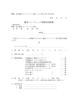 観光パンフレット等提供依頼書 - 一般社団法人 飛騨・高山観光