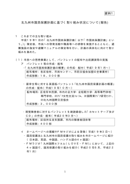 北九州市国民保護計画に基づく取り組み状況について(報告) 資料1