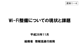 Wi-Fi整備についての現状と課題